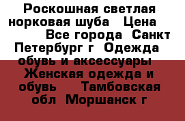 Роскошная светлая норковая шуба › Цена ­ 60 000 - Все города, Санкт-Петербург г. Одежда, обувь и аксессуары » Женская одежда и обувь   . Тамбовская обл.,Моршанск г.